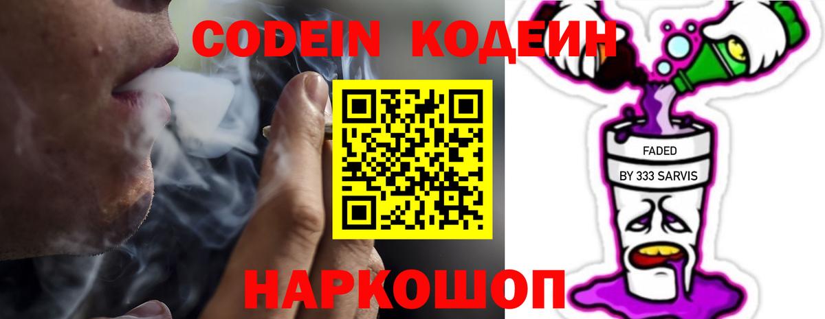 Кодеин Purple Drank Псков